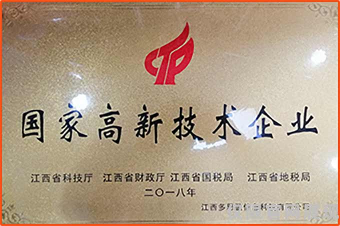 国家高新技术企业

